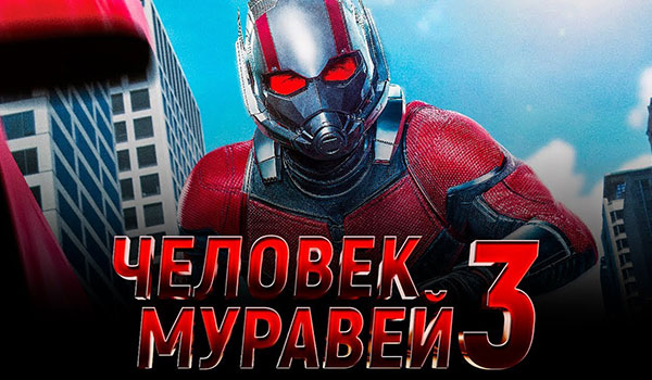 человек муравей 3