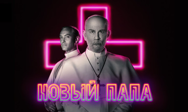 новый молодой папа