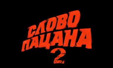 Слово пацана 2